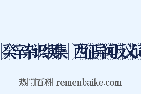 癸辛杂识续集·西征异闻反义词是什么意思的图片